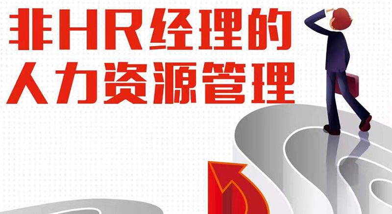 無錫成就商學院課程——非HR經理的人力資源管理